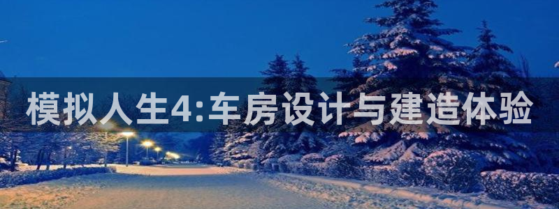 意昂3代理：模拟人生4:车房设计与建造体验