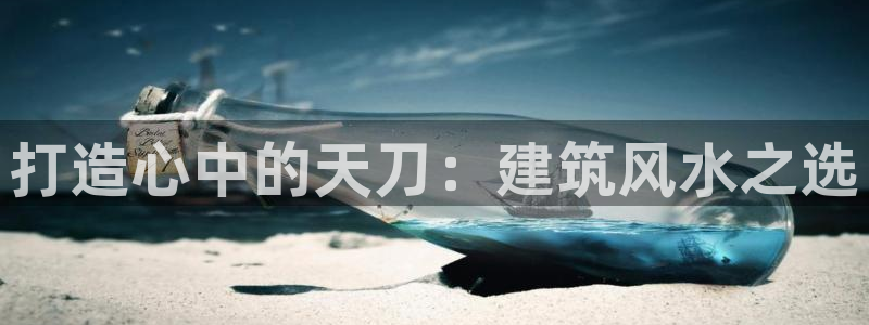 意昂3代理：打造心中的天刀：建筑风水之选