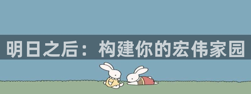 意昂3娱乐是那个系列的台子：明日之后：构建你的宏伟家园