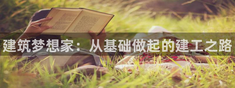 德国意昂3集团：建筑梦想家：从基础做起的建工之路