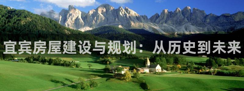 意昂体育3平台注册流程图：宜宾房屋建设与规划：从历史到未来