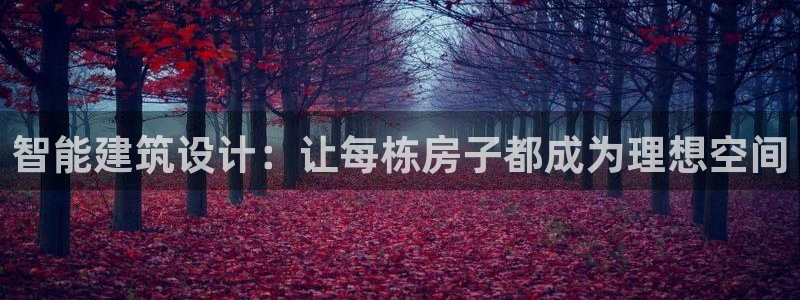 意昂3官网：智能建筑设计：让每栋房子都成为理想空间