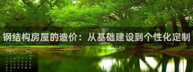 意昂3开户：钢结构房屋的造价：从基础建设到个性化定制