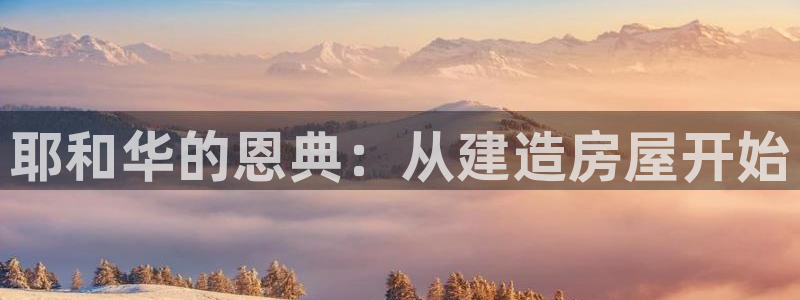 意昂3集团E.ON：耶和华的恩典：从建造房屋开始