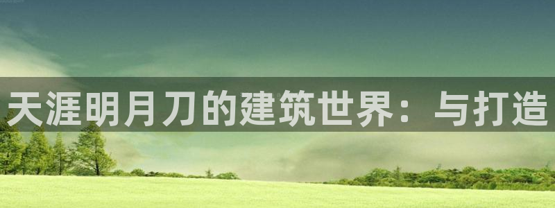 意昂3集团简介：天涯明月刀的建筑世界：与打造