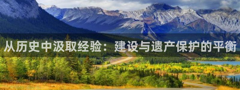 意昂体育3：从历史中汲取经验：建设与遗产保护的平衡