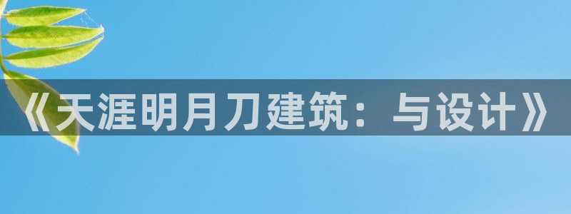 意昂3娱乐首页官网下载：《天涯明月刀建筑：与设计》