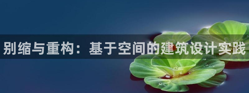 意昂3集团logo：别缩与重构：基于空间的建筑设计实践