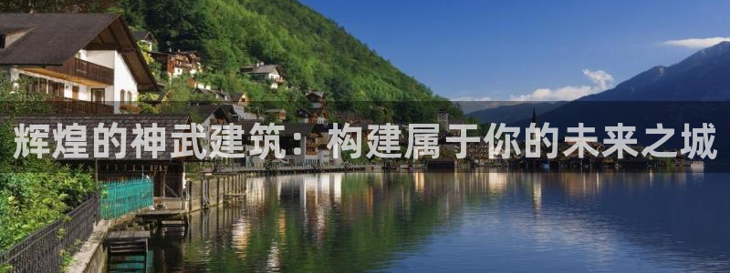 意昂体育3招商电话是多少号码：辉煌的神武建筑：构建属于你的未来之城