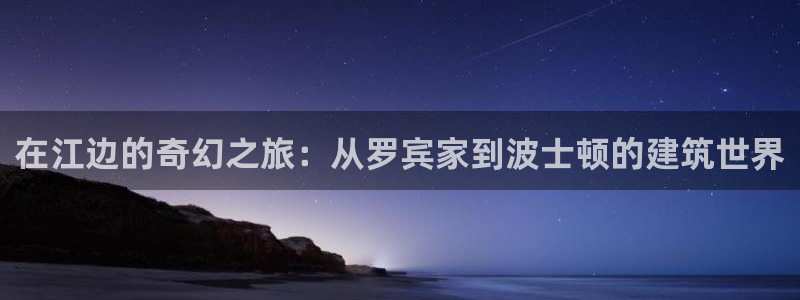 意昂3科技：在江边的奇幻之旅：从罗宾家到波士顿的建筑世界