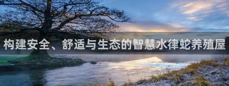 海南意昂体育3：构建安全、舒适与生态的智慧水律蛇养殖屋