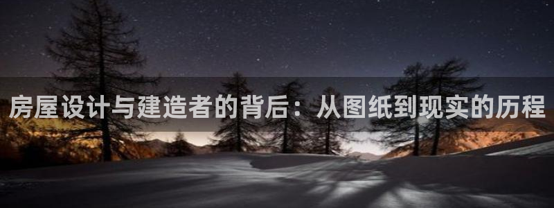 意昂体育3：房屋设计与建造者的背后：从图纸到现实的历程