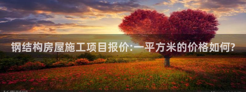 意昂体育3招商电话号码查询是多少：钢结构房屋施工项目报价:一平方米的价格如何?