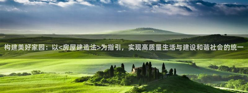 意昂体育3招商电话号码：构建美好家园：以<房屋建造法>为指引，实现高质量生活与建设和谐社会的统一