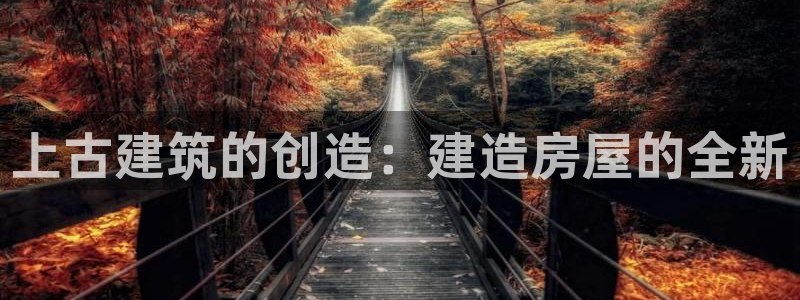 意昂3集团E.ON：上古建筑的创造：建造房屋的全新