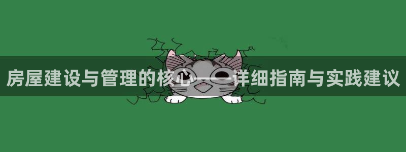 意昂体育3开户：房屋建设与管理的核心——详细指南与实践建议