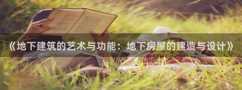 意昂体育3开户：《地下建筑的艺术与功能：地下房屋的建造与设计》