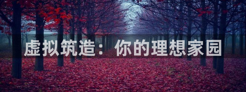 意昂3代理：虚拟筑造：你的理想家园