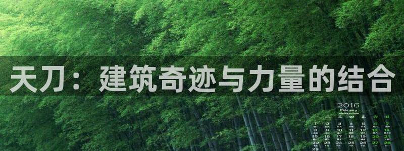 意昂3娱乐平台：天刀：建筑奇迹与力量的结合
