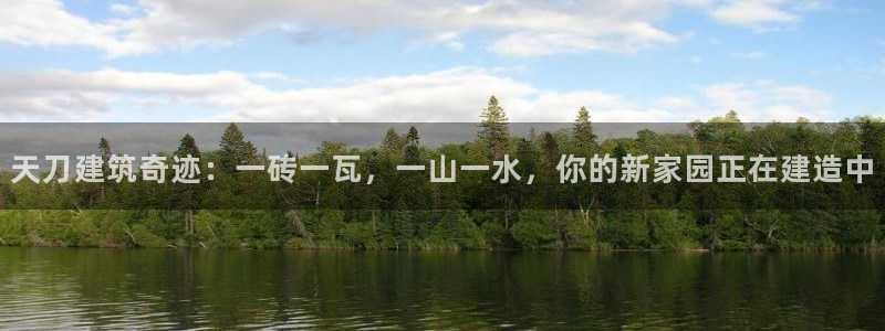 意昂体育3平台是正规平台吗知乎：天刀建筑奇迹：一砖一瓦，一山一水，你的新家园正在建造中