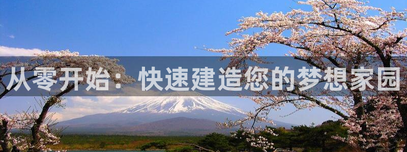 海南意昂体育3：从零开始：快速建造您的梦想家园