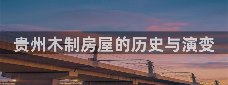 意昂体育3娱乐：贵州木制房屋的历史与演变
