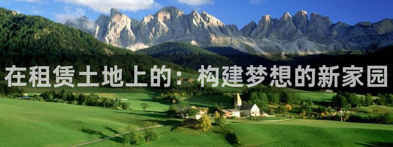 意昂体育3招商电话号码查询是多少：在租赁土地上的：构建梦想的新家园