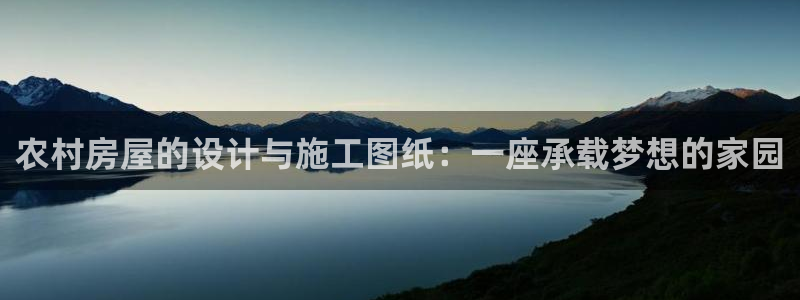 意昂体育3招商：农村房屋的设计与施工图纸：一座承载梦想的家园