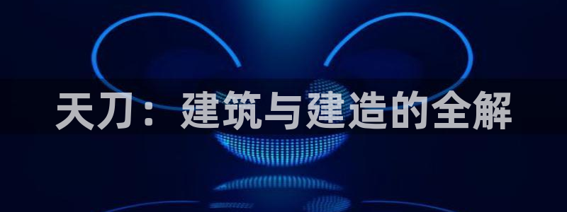 意昂3集团E.ON：天刀：建筑与建造的全解