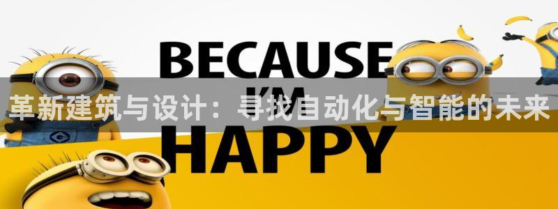 意昂3神州：革新建筑与设计：寻找自动化与智能的未来