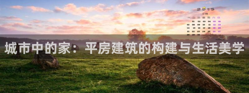 意昂体育3招商电话号码是多少：城市中的家：平房建筑的构建与生活美学