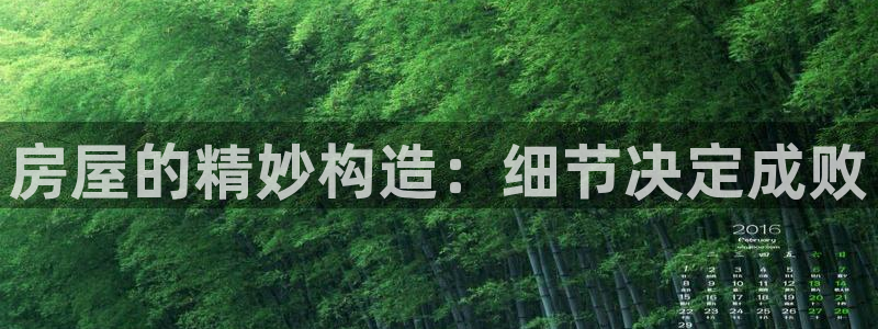 意昂3五金厂：房屋的精妙构造：细节决定成败