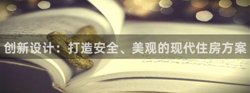 意昂体育3注册：创新设计：打造安全、美观的现代住房方案