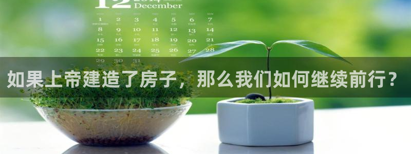 意昂体育3平台注册流程视频：如果上帝建造了房子，那么我们如何继续前行？