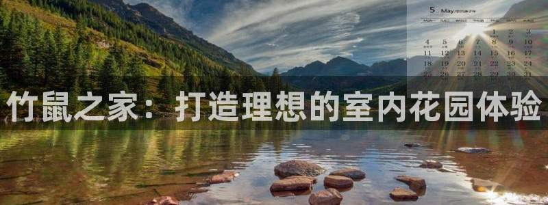 注册意昂3：竹鼠之家：打造理想的室内花园体验