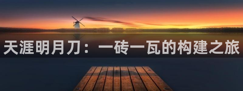 意昂3娱乐平台：天涯明月刀：一砖一瓦的构建之旅