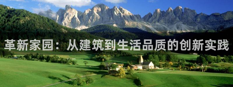 意昂体育3平台注册要钱吗安全吗：革新家园：从建筑到生活品质的创新实践