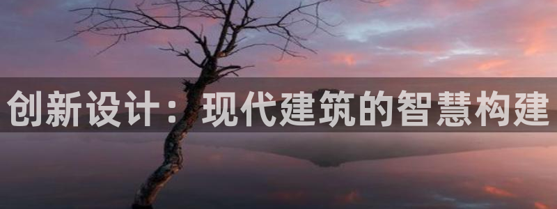 意昂体育3招商电话地址：创新设计：现代建筑的智慧构建