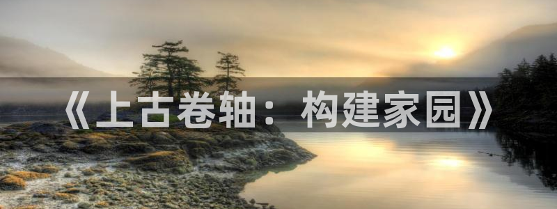 意昂体育3平台：《上古卷轴：构建家园》