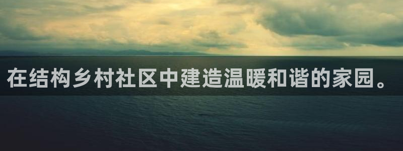 意昂体育3注册：在结构乡村社区中建造温暖和谐的家园。