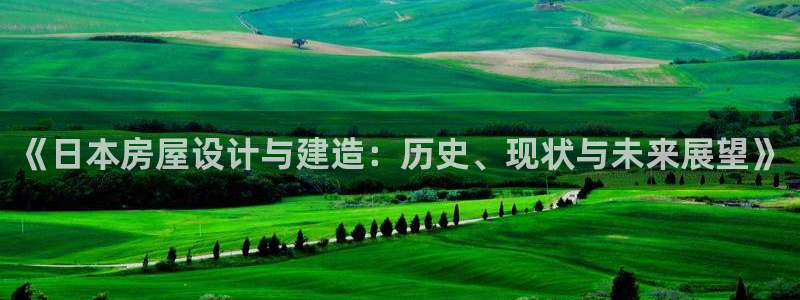 意昂3代理：《日本房屋设计与建造：历史、现状与未来展望》