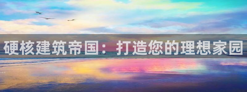 意昂平台体育：硬核建筑帝国：打造您的理想家园