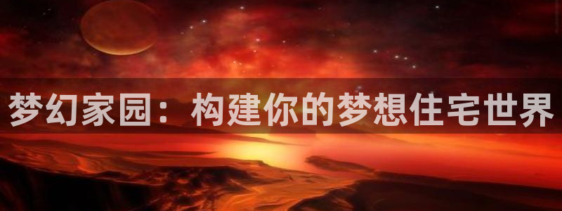 意昂3集团logo：梦幻家园：构建你的梦想住宅世界